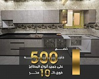 500ج خصم على سعر المتر للمطابخ وهدايا قيمة